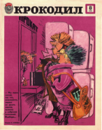 Обложка для Крокодил, 1978 , № 08.pdf